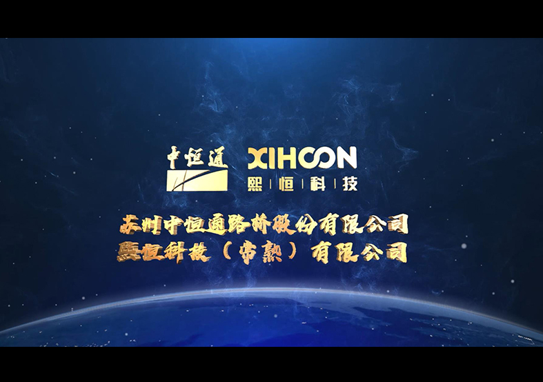 中恒通熙恒工廠開工宣傳片